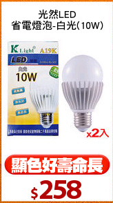 光然LED
省電燈泡-白光(10W)