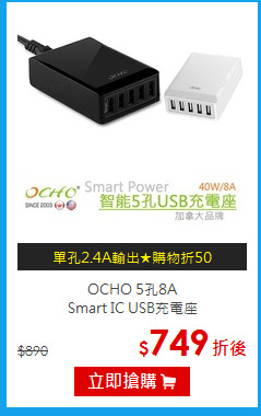 OCHO 5孔8A<BR>Smart IC USB充電座