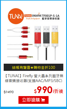 【TUNAI】Firefly 螢火蟲系列
藍牙無線音樂接收器(支援AAC/MP3/SBC)