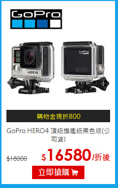 GoPro HERO4 頂級旗艦級
黑色版(公司貨)