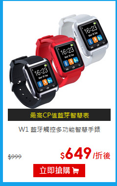 W1 藍牙觸控多功能智慧手錶