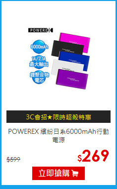 POWEREX 繽紛日系6000mAh行動電源