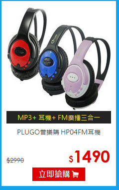 PLUGO普樂購 HP04FM耳機