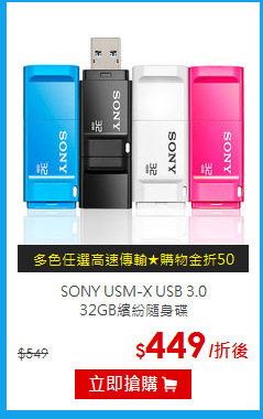 SONY USM-X USB 3.0 <BR>
32GB繽紛隨身碟