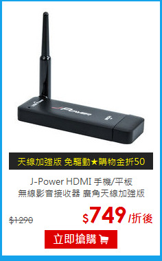 J-Power HDMI 手機/平板<br>
無線影音接收器 廣角天線加強版