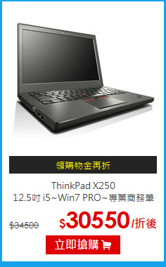 ThinkPad X250<BR>
12.5吋 i5~Win7 PRO~專業商務筆電