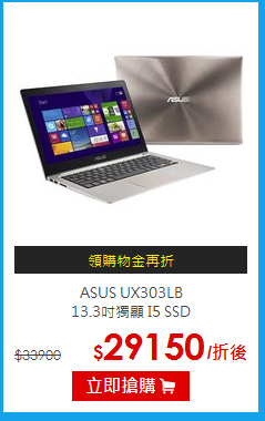 ASUS UX303LB<BR>
13.3吋獨顯 I5 SSD