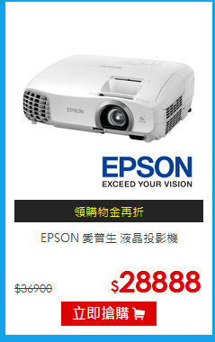 EPSON 愛普生 液晶投影機