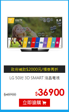LG 50吋 3D SMART 液晶電視
