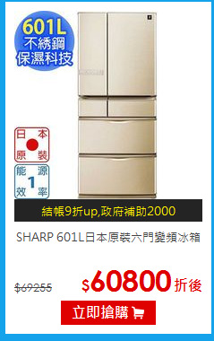 SHARP 601L日本原裝六門變頻冰箱