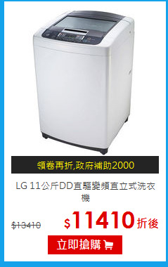 LG 11公斤DD直驅變頻直立式洗衣機