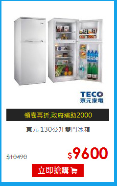 東元 130公升雙門冰箱