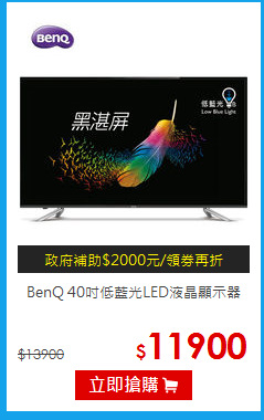 BenQ 40吋低藍光LED液晶顯示器