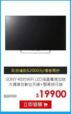 SONY 40吋WiFi LED液晶電視
加送大通高效數位天線+魅黑旅行袋