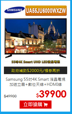 Samsung 55吋4K Smart 液晶電視
加送立扇+數位天線+HDMI線