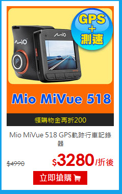 Mio MiVue 518 
GPS軌跡行車記錄器