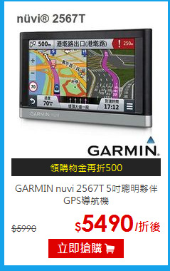 GARMIN nuvi 2567T
5吋聰明夥伴GPS導航機
