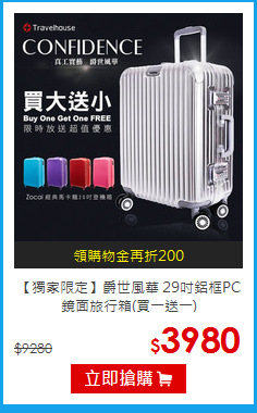 【獨家限定】爵世風華
29吋鋁框PC鏡面旅行箱(買一送一)