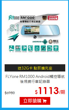 FLYone RM1000 Android觸控導航 
後視鏡行車記錄器