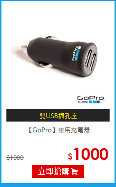 【GoPro】車用充電器