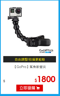 【GoPro】鯊魚軟管夾