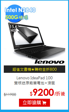 Lenovo IdeaPad 100<br>
雙核送原廠筆電包+滑鼠