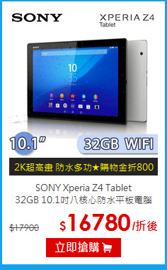 SONY Xperia Z4 Tablet<br>
32GB 10.1吋八核心防水平板電腦