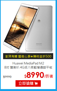 Huawei MediaPad M2 <br>
8吋 雙喇叭 4G版八核輕薄通話平板