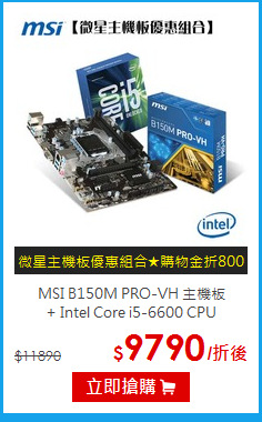 MSI B150M PRO-VH 主機板 <BR>
 + Intel Core i5-6600 CPU