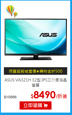 ASUS VA321H 32型
 IPS三介面液晶螢幕