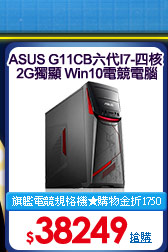 ASUS_G11CB六代I7_四核_2G獨顯_Win10電競電腦