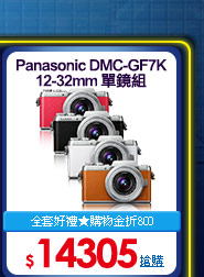 Panasonic_DMC_GF7K_12_32mm_單鏡組