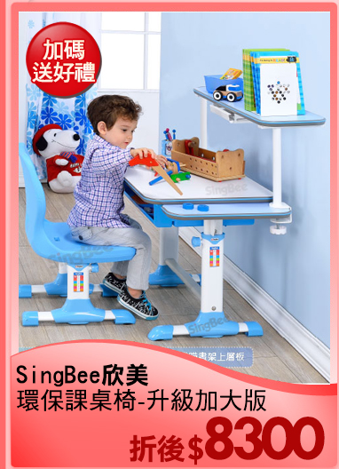SingBee欣美
環保課桌椅-升級加大版