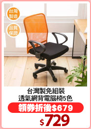 台灣製免組裝
透氣網背電腦椅5色