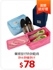 韓版旅行收納鞋袋