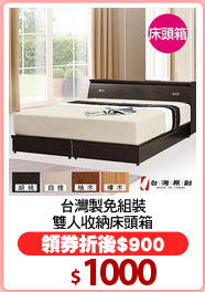 台灣製免組裝
雙人收納床頭箱