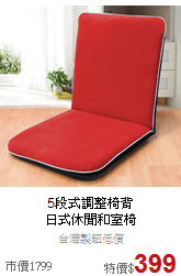 5段式調整椅背<BR>
日式休閒和室椅