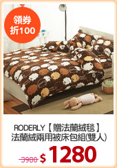 RODERLY【贈法蘭絨毯】
法蘭絨兩用被床包組(雙人)