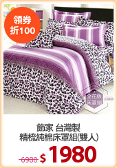 飾家 台灣製
精梳純棉床罩組(雙人)