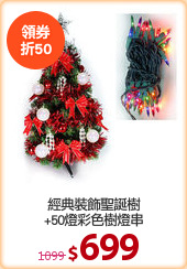 經典裝飾聖誕樹
+50燈彩色樹燈串