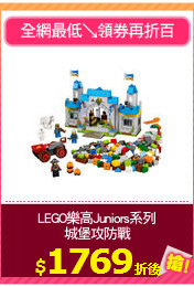 LEGO樂高Juniors系列
城堡攻防戰