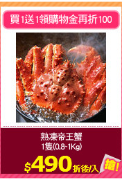 熟凍帝王蟹
1隻(0.8~1Kg)