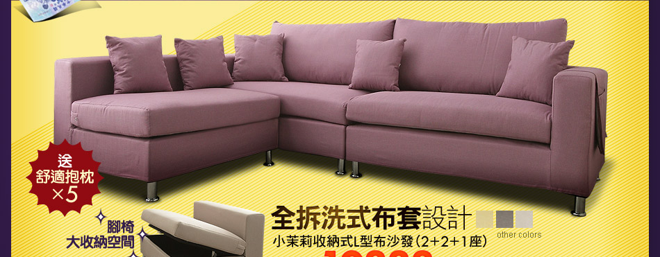 小茉莉收納式L型布沙發(2+2+1人座)