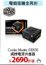 Cooler Master GX650 <BR>
銅牌電源供應器