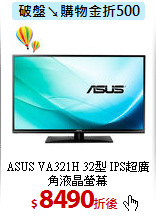 ASUS VA321H 32型 
IPS超廣角液晶螢幕