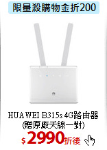 HUAWEI B315s 4G路由器
(贈原廠天線一對)
