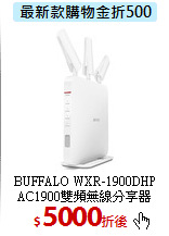 BUFFALO WXR-1900DHP 
AC1900雙頻無線分享器