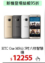 HTC One M9(s)
5吋八核智慧機