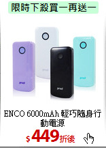 ENCO 6000mAh
輕巧隨身行動電源