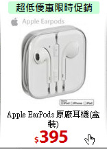 Apple EarPods
原廠耳機(盒裝)